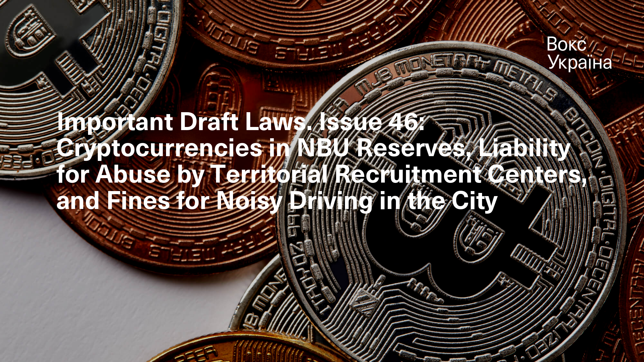 Important Draft Laws. Issue 46: Cryptocurrencies in NBU Reserves, Liability  for Abuse by Territorial Recruitment Centers, and Fines for Noisy Driving  in the City