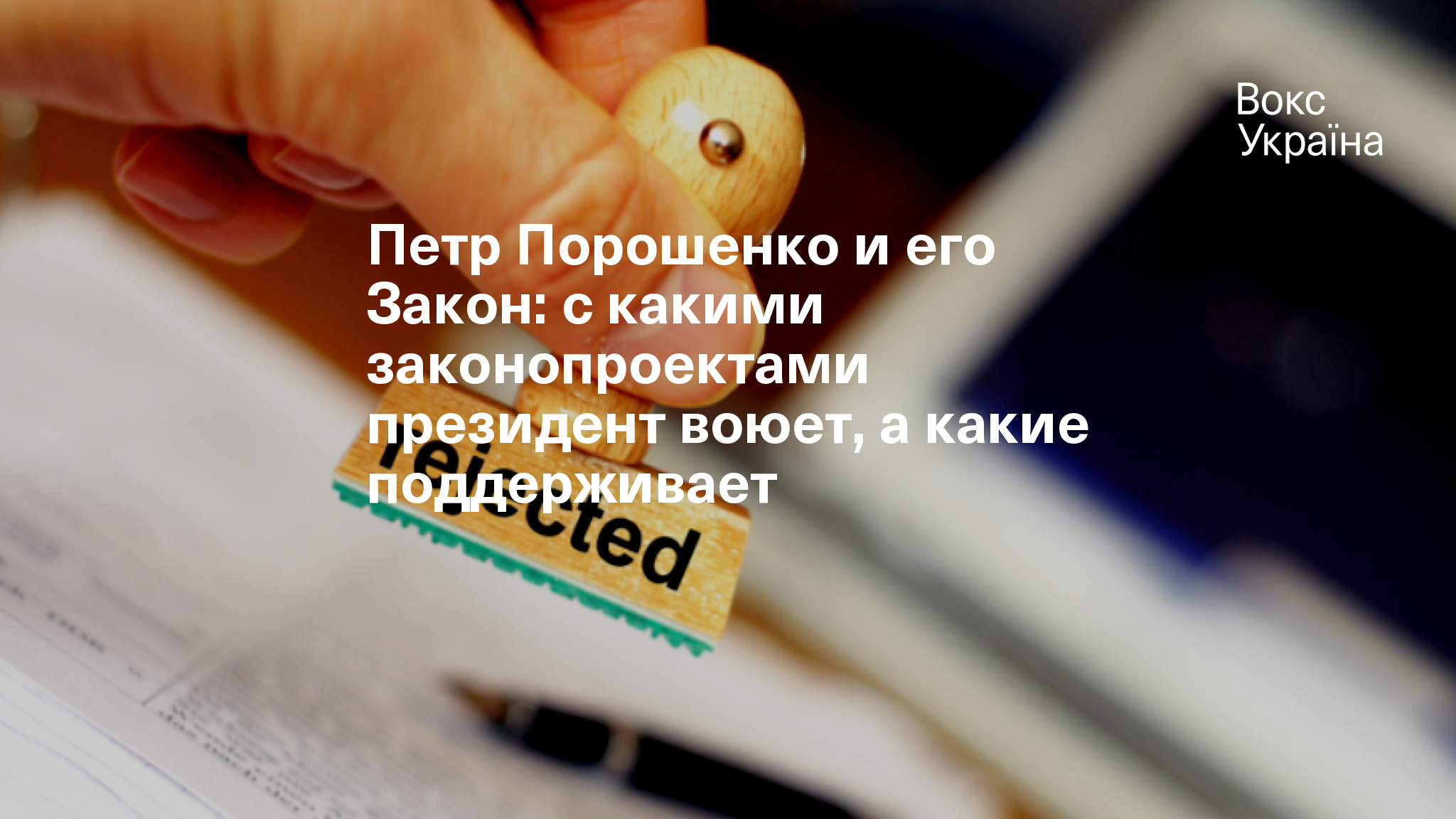 Петр Порошенко и его Закон: с какими законопроектами президент воюет, а  какие поддерживает | VoxUkraine