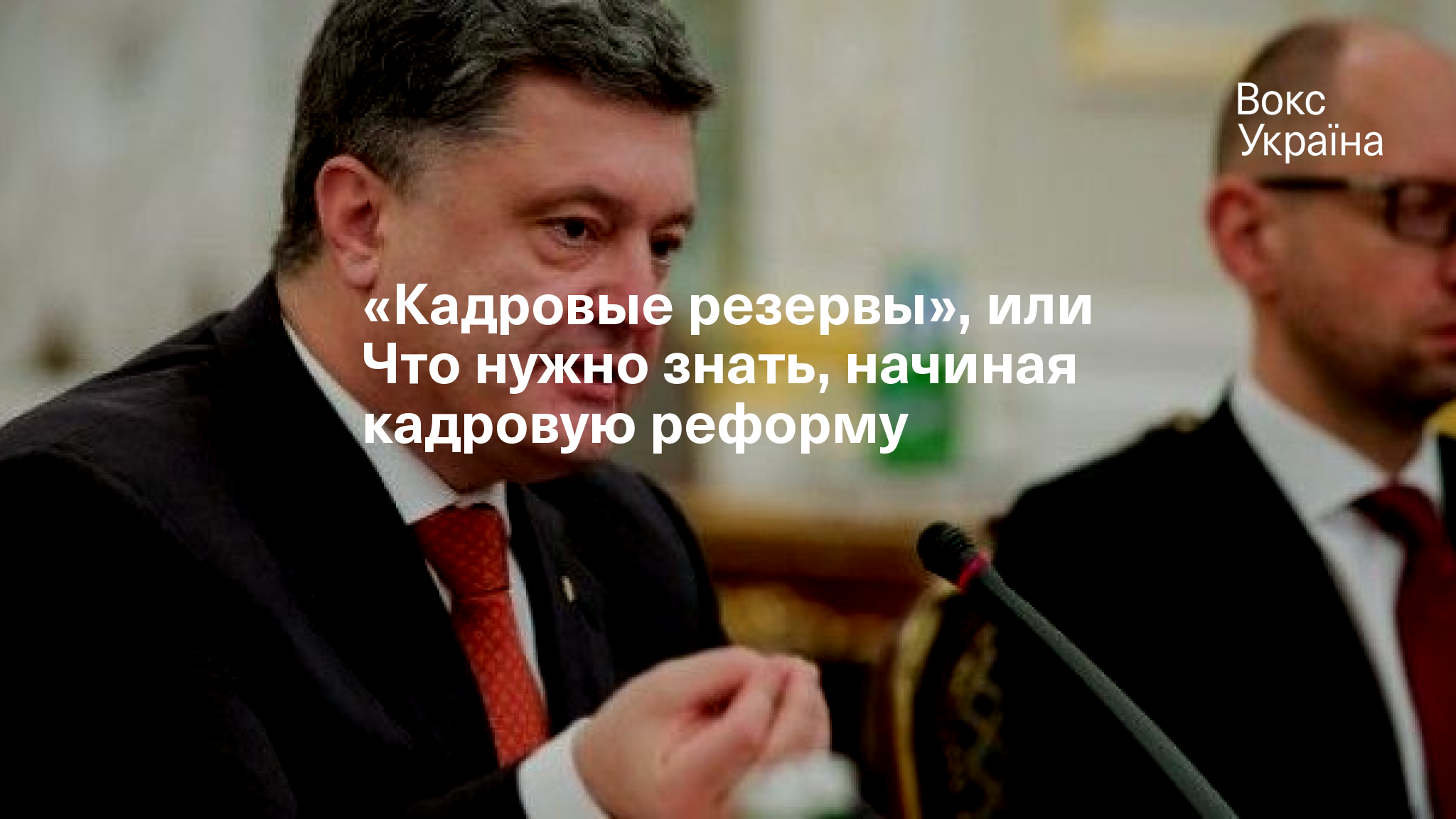 Кадровые резервы», или Что нужно знать, начиная кадровую реформу |  VoxUkraine