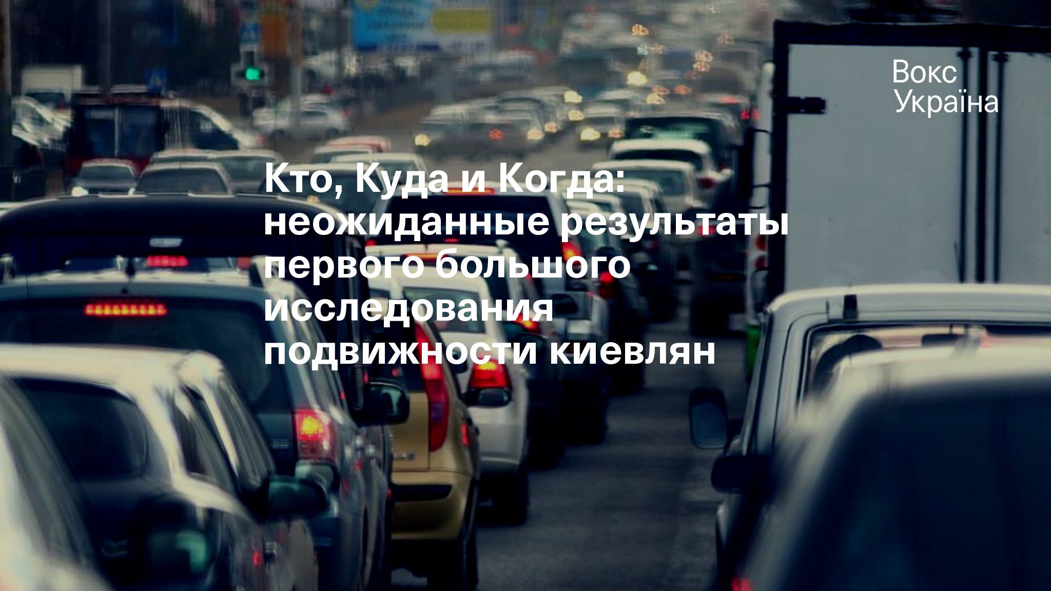 Кто, Куда и Когда: неожиданные результаты первого большого исследования  подвижности киевлян | VoxUkraine