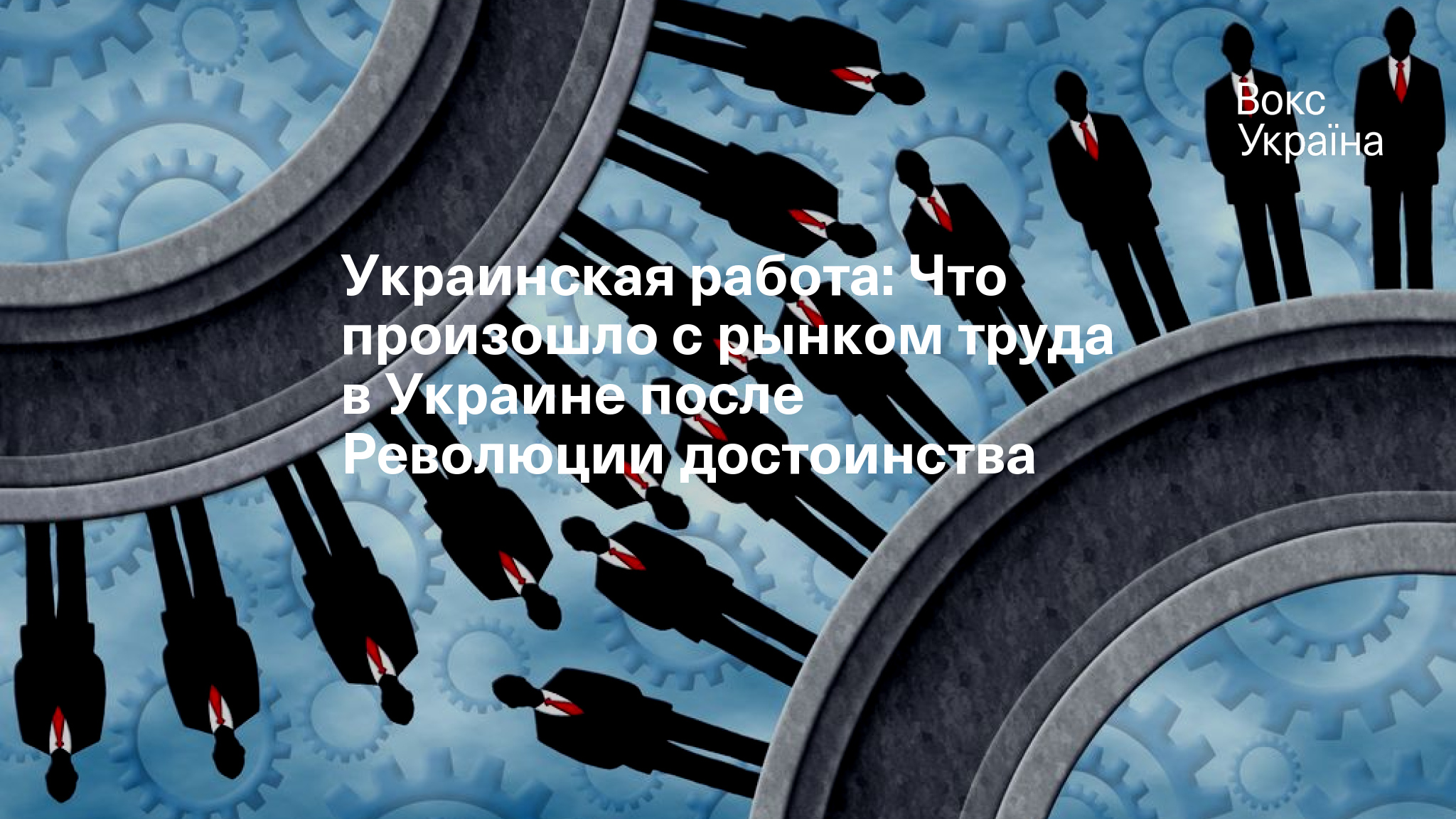 Украинская работа: Что произошло с рынком труда в Украине после Революции  достоинства | VoxUkraine