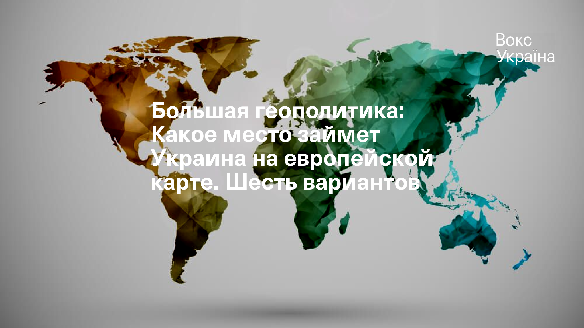 Большая геополитика: Какое место займет Украина на европейской карте. Шесть  вариантов | VoxUkraine