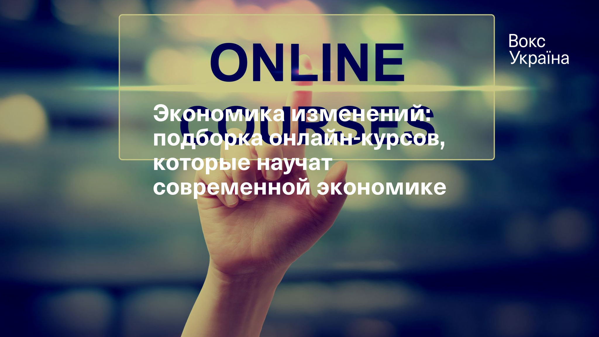 Экономика изменений: подборка онлайн-курсов, которые научат современной  экономике | VoxUkraine