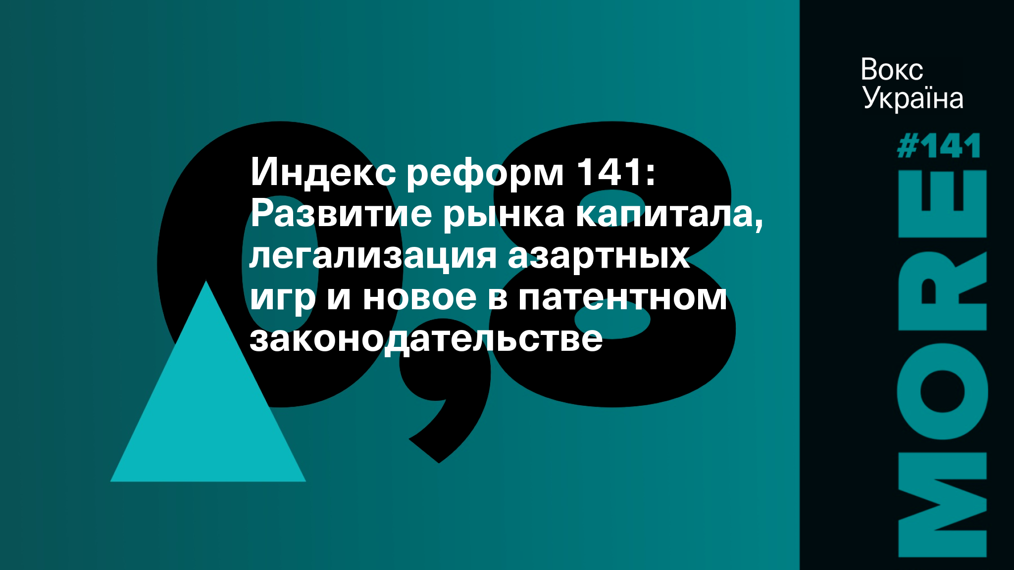 Индекс реформ 141: Развитие рынка капитала, легализация азартных игр и  новое в патентном законодательстве