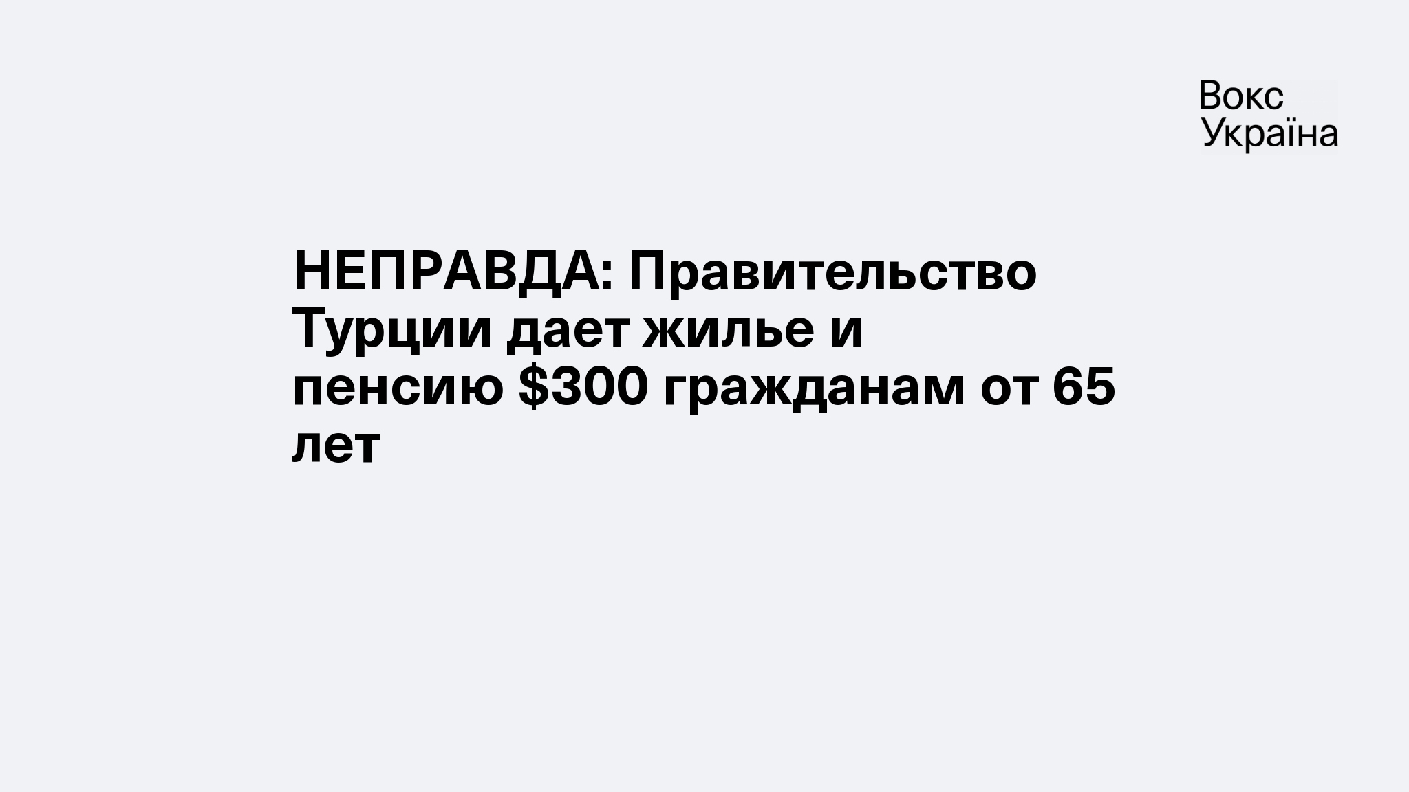 НЕПРАВДА: Правительство Турции дает жилье и пенсию $300 гражданам от 65 лет  | VoxUkraine