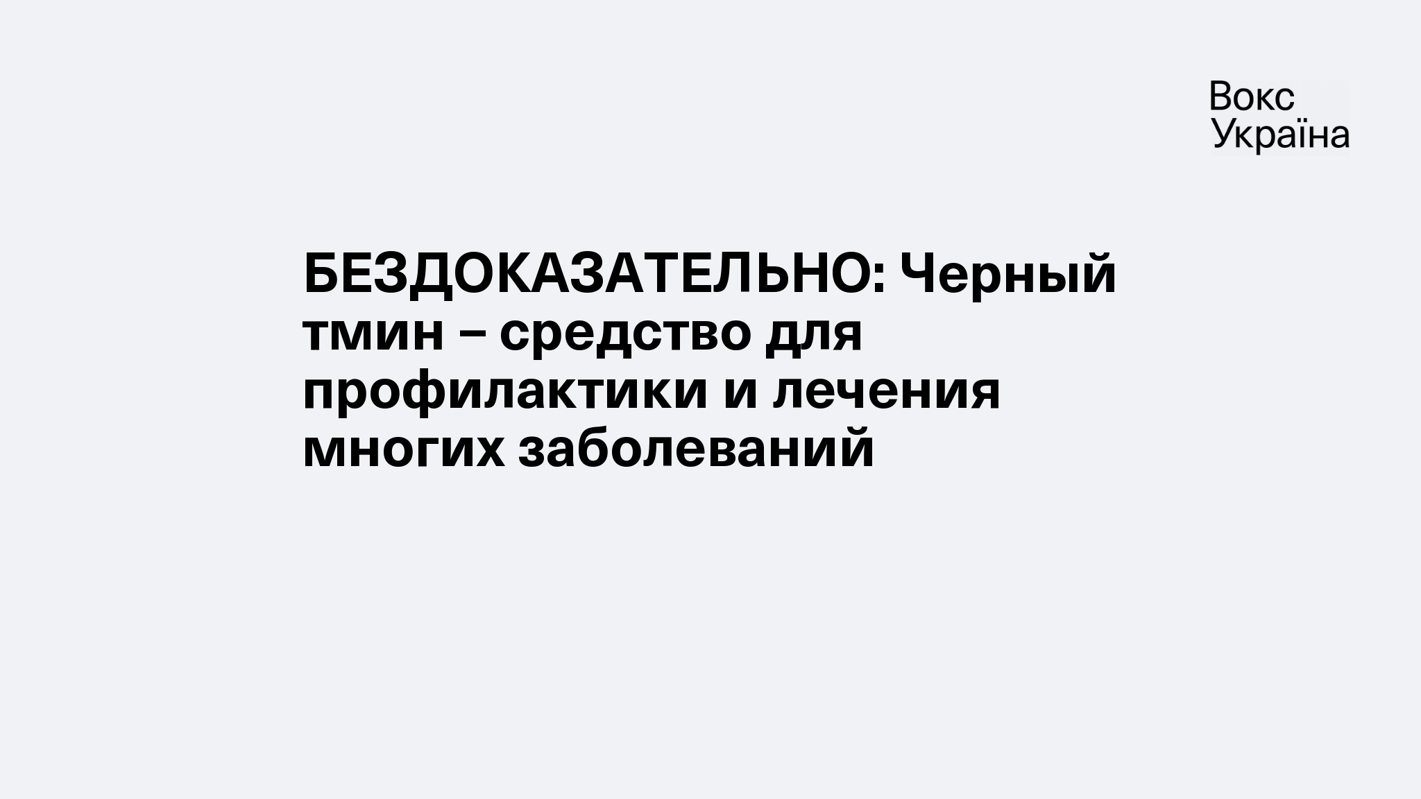 БЕЗДОКАЗАТЕЛЬНО: Черный тмин – средство для профилактики и лечения многих  заболеваний | VoxUkraine