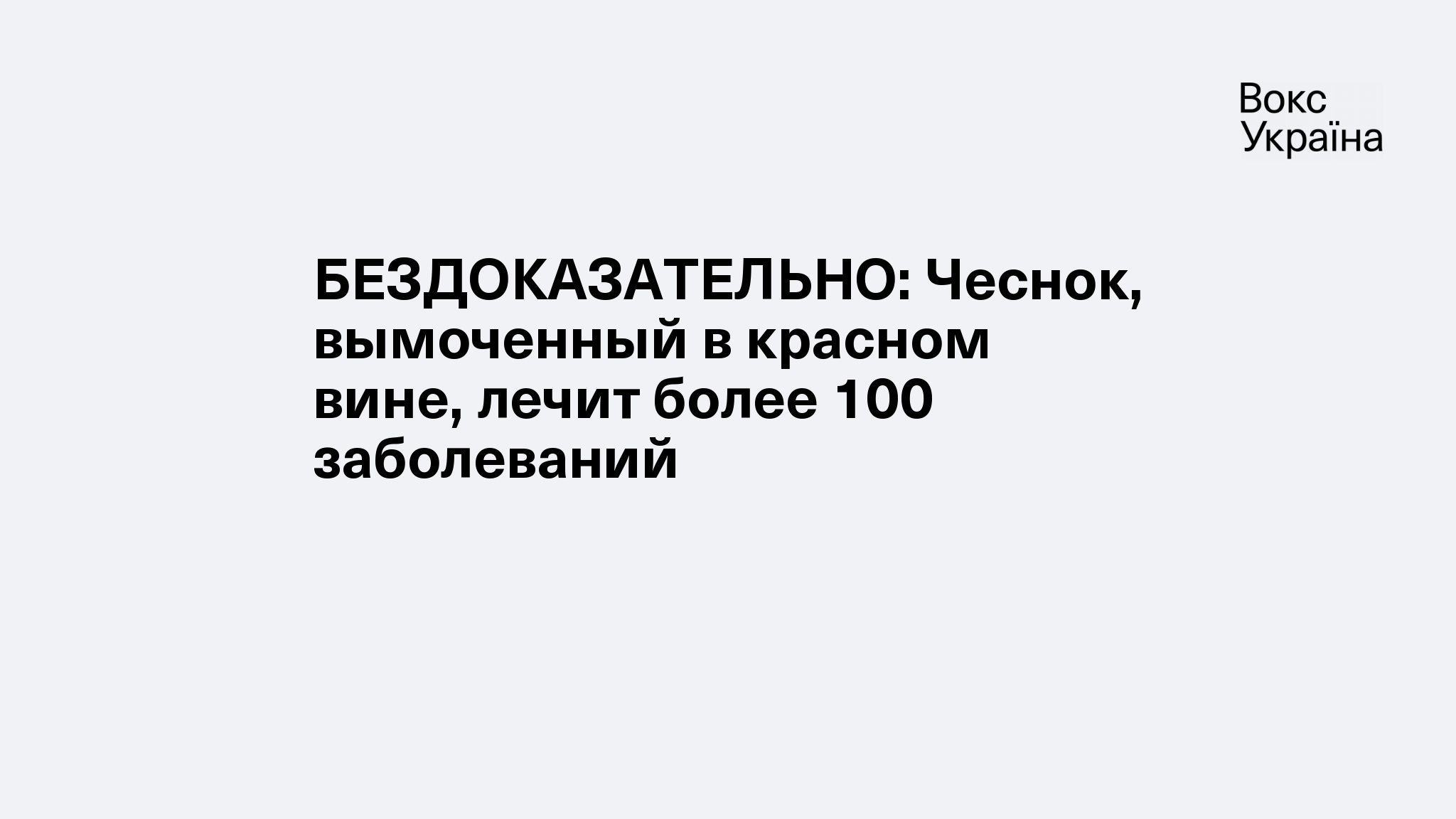 БЕЗДОКАЗАТЕЛЬНО: Чеснок, вымоченный в красном вине, лечит более 100  заболеваний | VoxUkraine