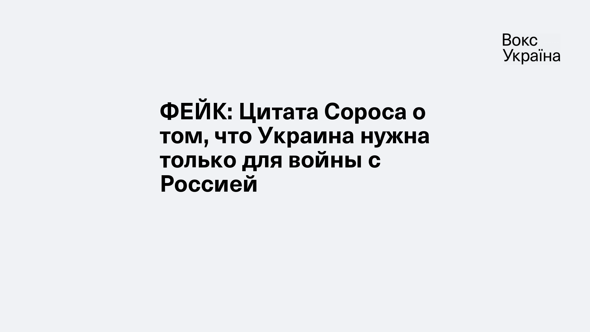 ФЕЙК: Цитата Сороса о том, что Украина нужна только для войны с Россией |  VoxUkraine