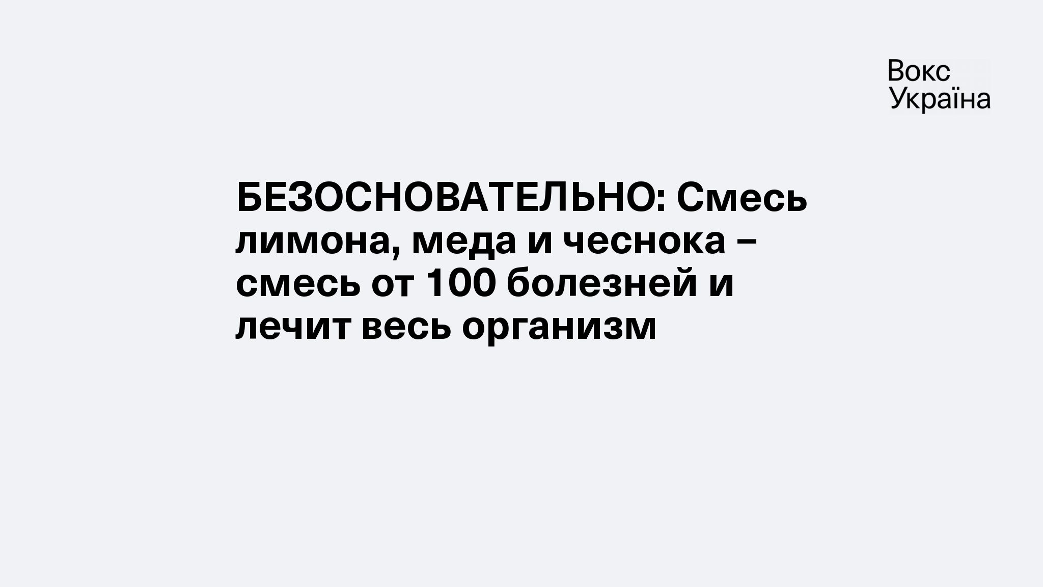 БЕЗОСНОВАТЕЛЬНО: Смесь лимона, меда и чеснока – смесь от 100 болезней и  лечит весь организм | VoxUkraine