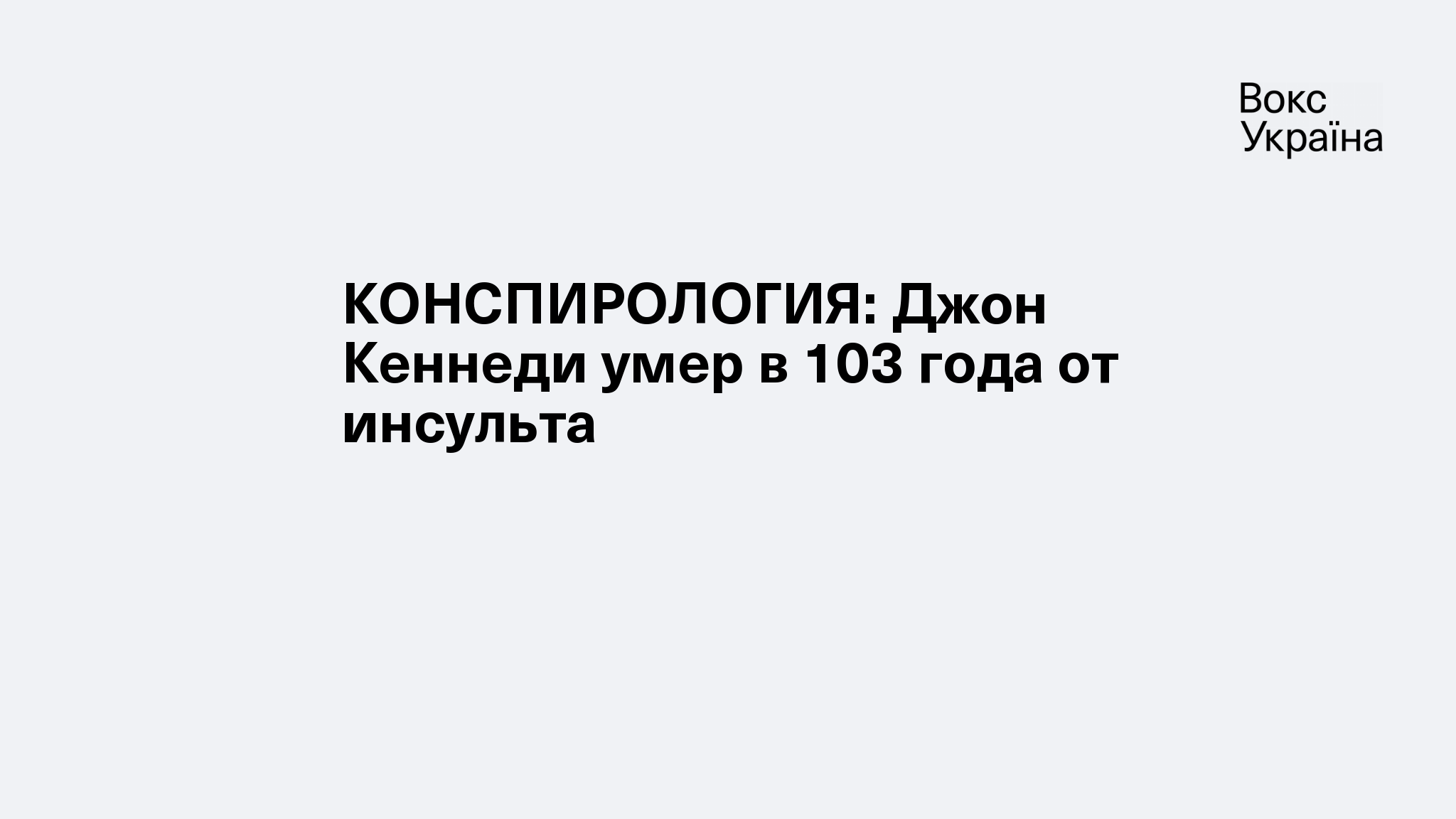 КОНСПИРОЛОГИЯ: Джон Кеннеди умер в 103 года от инсульта | VoxUkraine