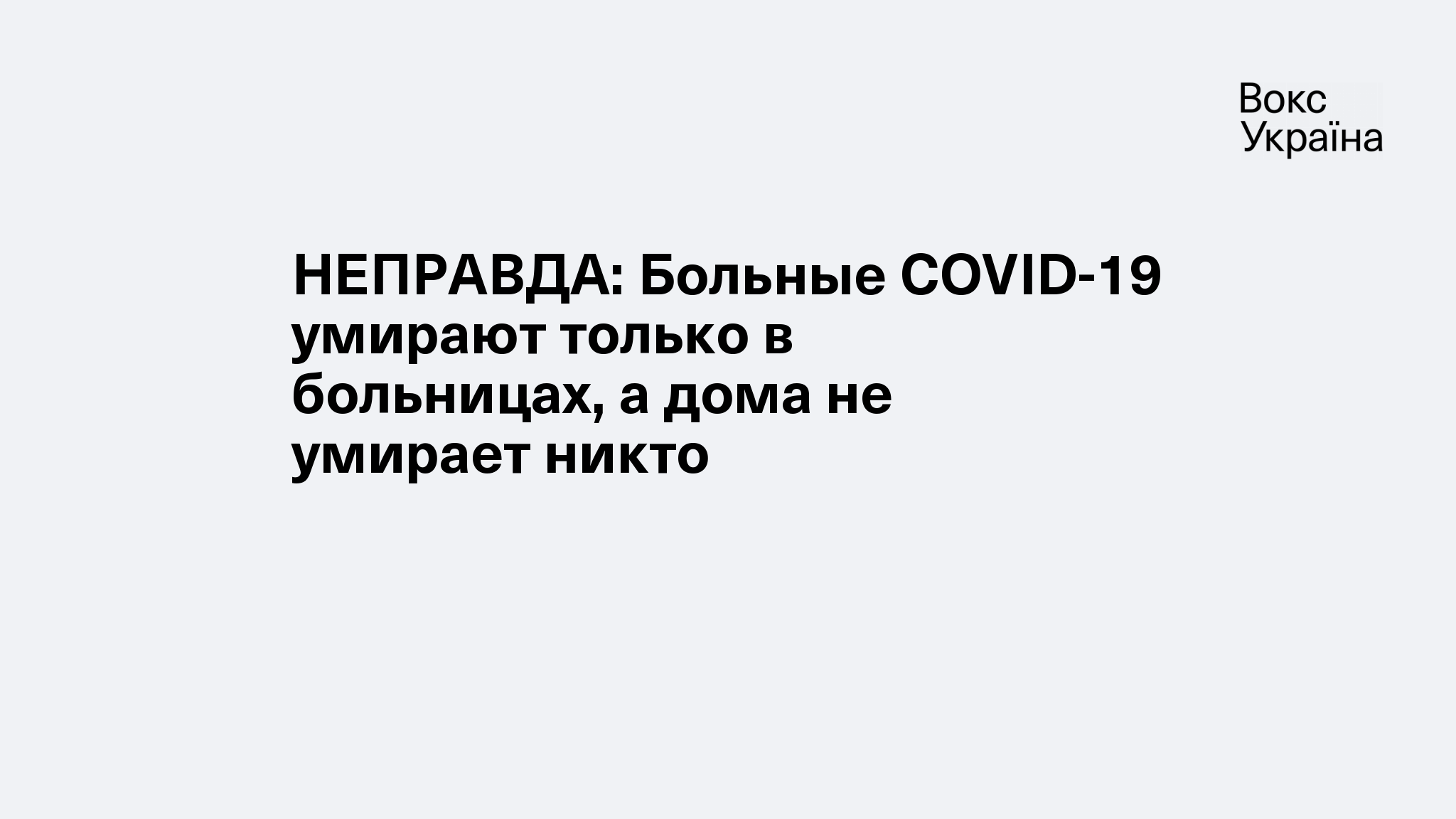 НЕПРАВДА: Больные COVID-19 умирают только в больницах, а дома не умирает  никто | VoxUkraine