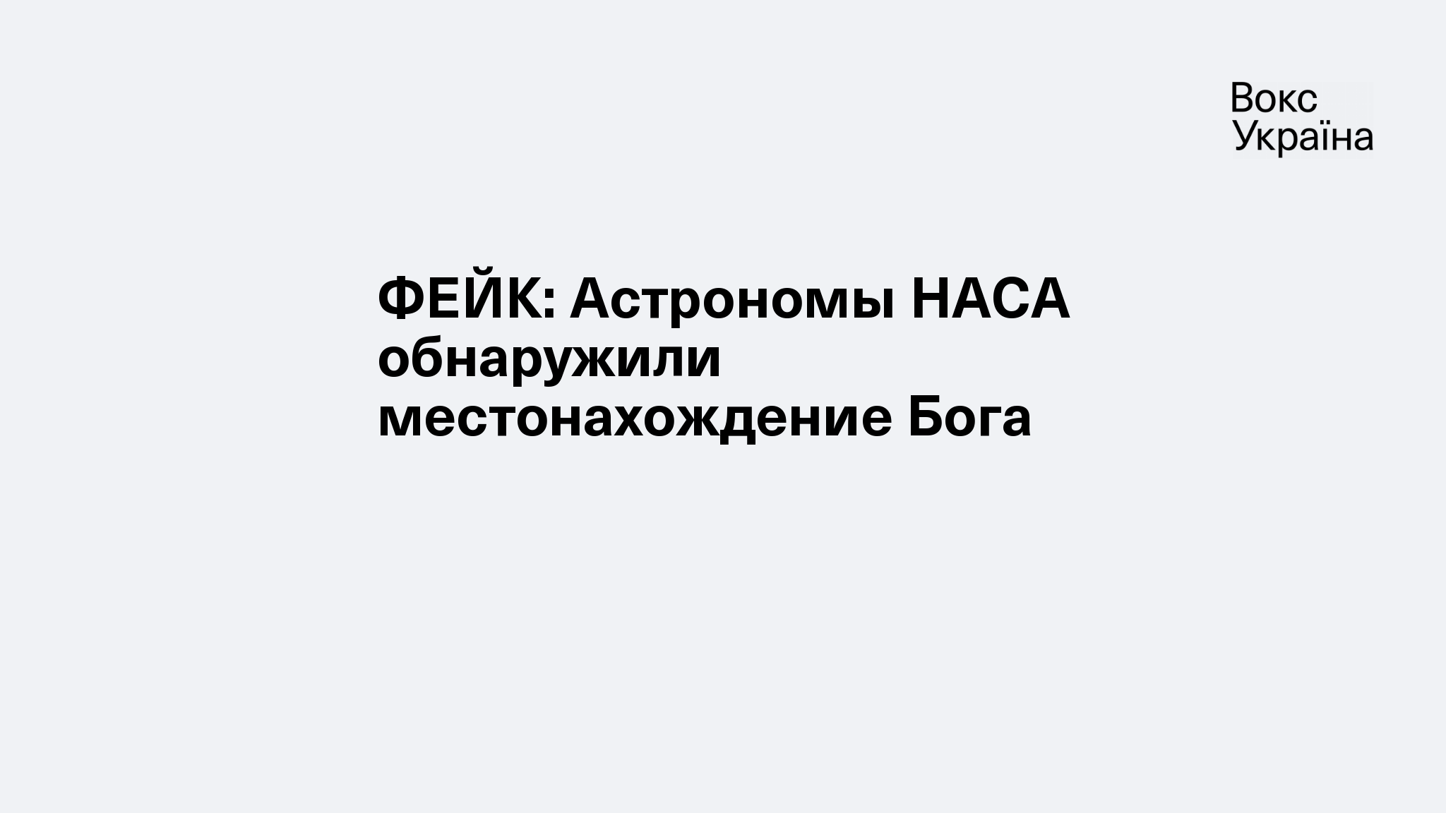 ФЕЙК: Астрономы НАСА обнаружили местонахождение Бога | VoxUkraine