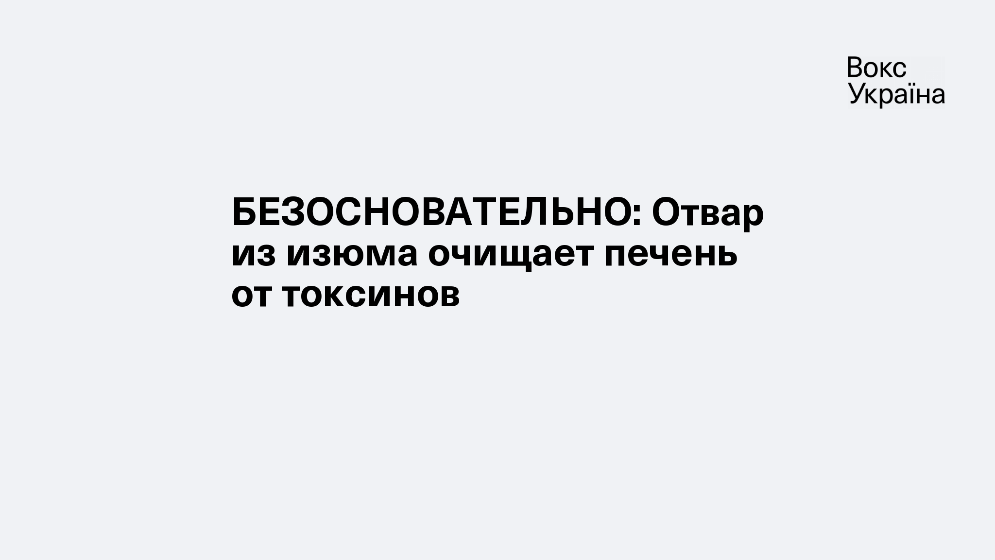 БЕЗОСНОВАТЕЛЬНО: Отвар из изюма очищает печень от токсинов | VoxUkraine