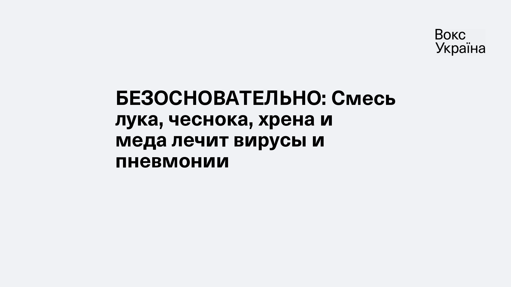 БЕЗОСНОВАТЕЛЬНО: Смесь лука, чеснока, хрена и меда лечит вирусы и пневмонии  | VoxUkraine