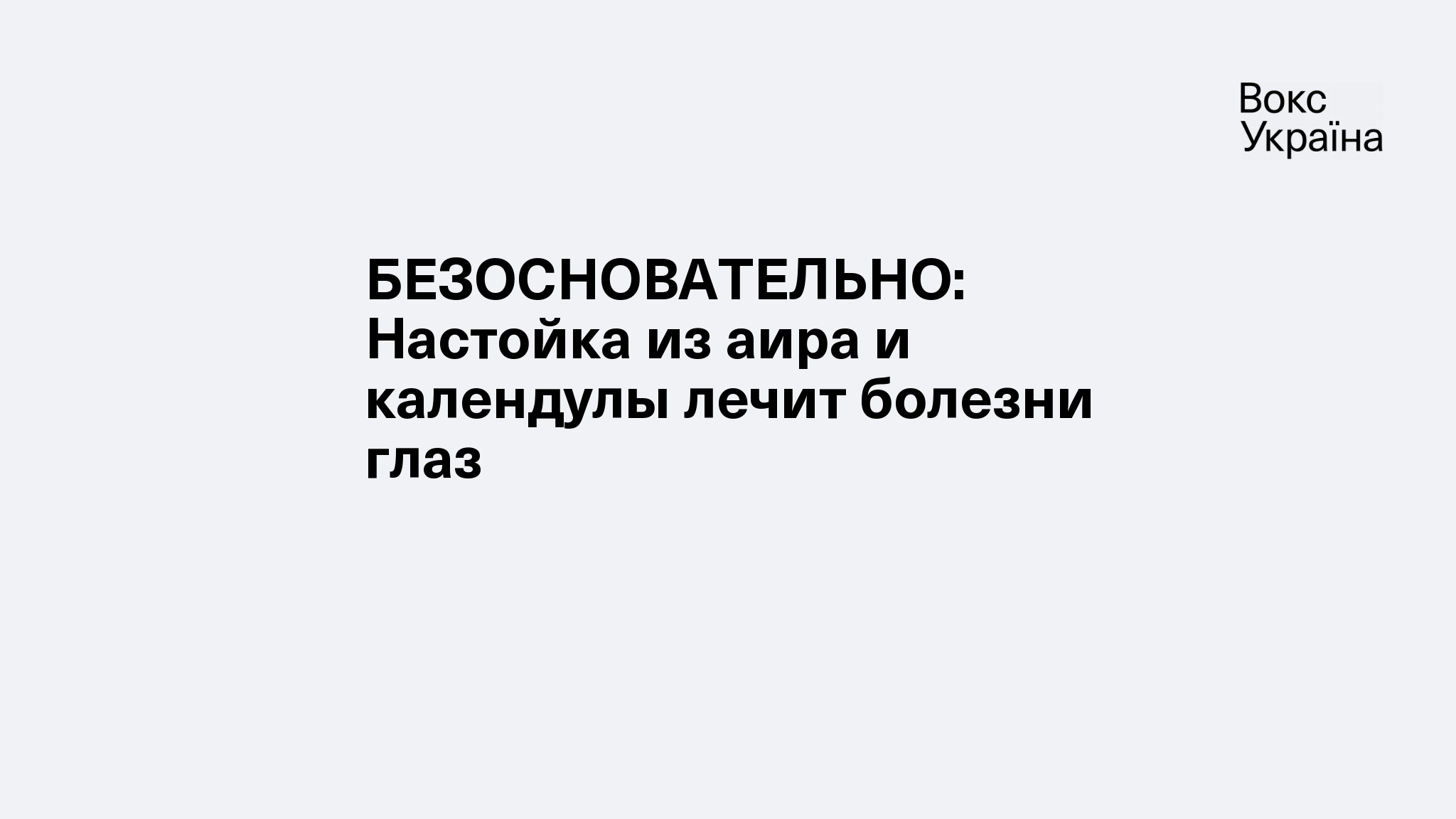 БЕЗОСНОВАТЕЛЬНО: Настойка из аира и календулы лечит болезни глаз |  VoxUkraine