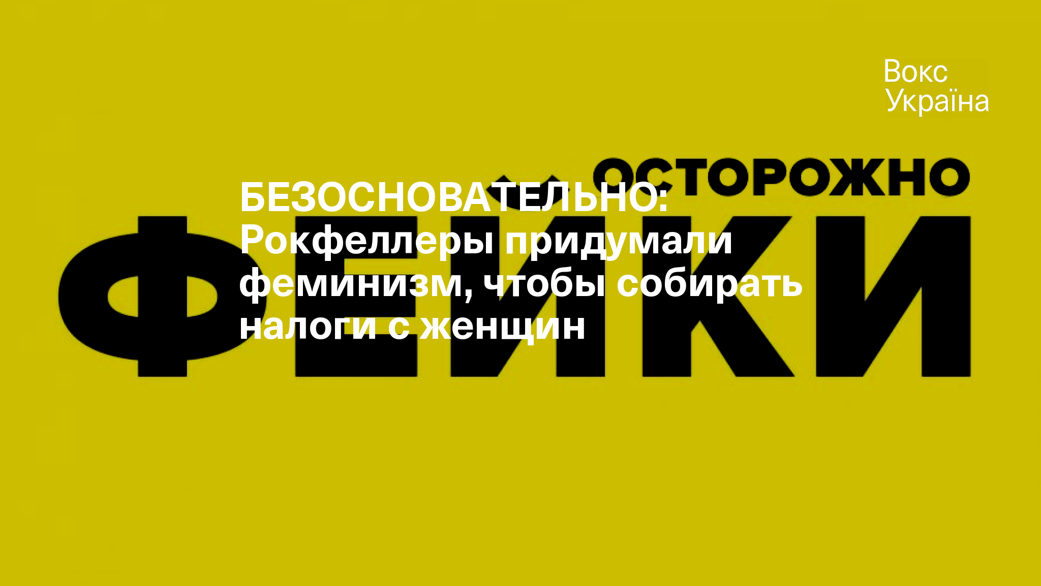 БЕЗОСНОВАТЕЛЬНО: Рокфеллеры придумали феминизм, чтобы собирать налоги с  женщин | VoxUkraine