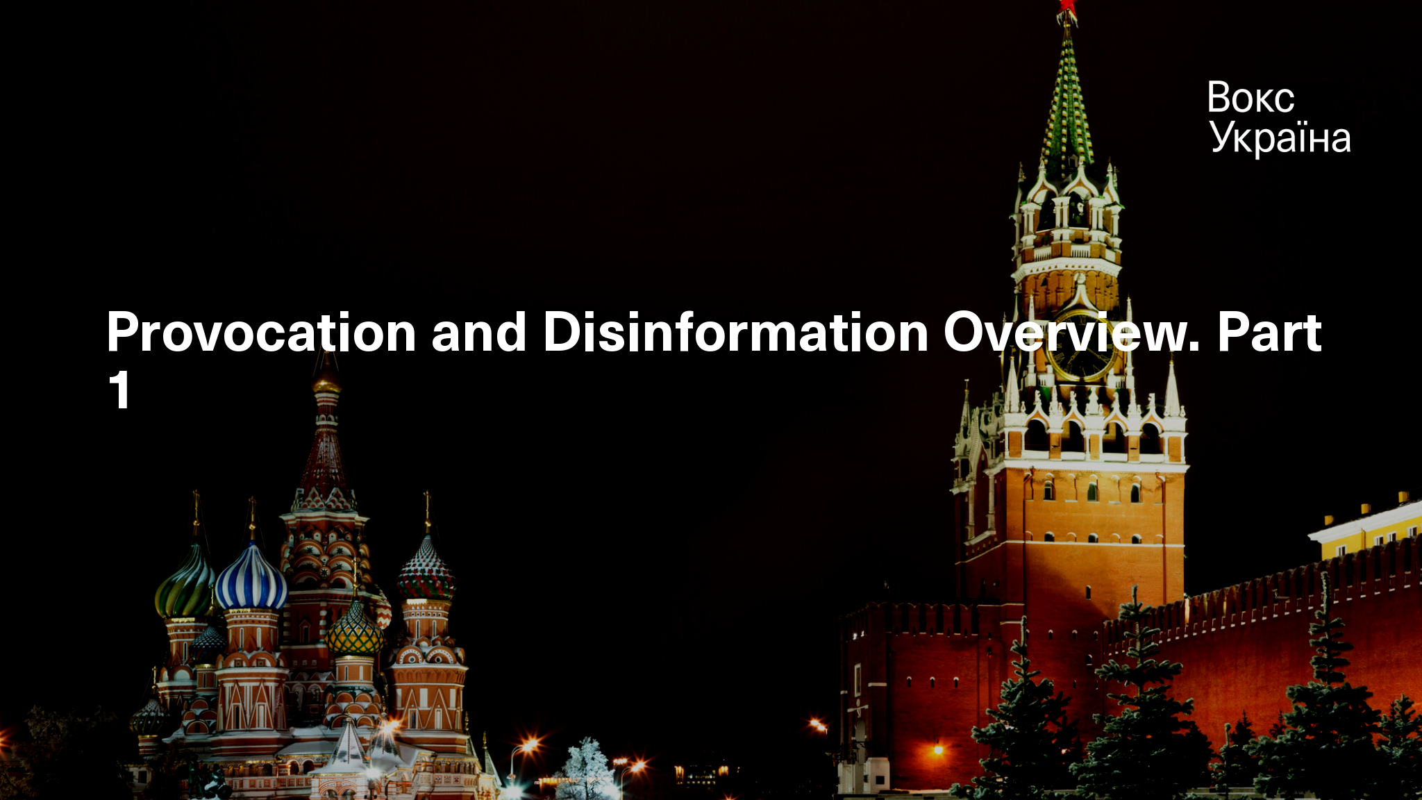 Provocation and Disinformation Overview. Part 1